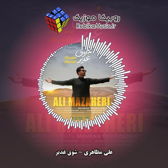 دانلود آهنگ علی مظاهری شوق غدیر 1 دانلود آهنگ شوق غدیر علی مظاهری